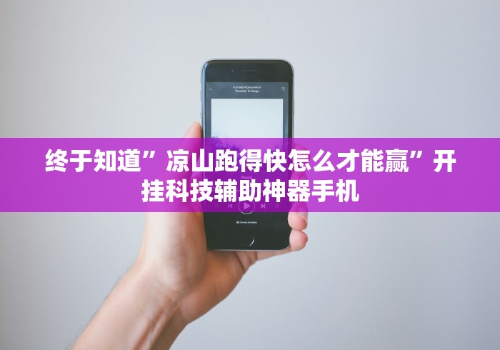 终于知道”凉山跑得快怎么才能赢	”开挂科技辅助神器手机