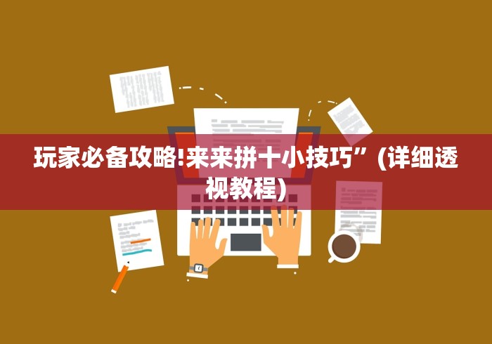 玩家必备攻略!来来拼十小技巧”(详细透视教程)