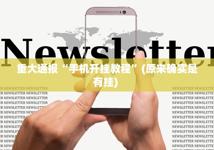 重大通报“手机开挂教程”(原来确实是有挂) 