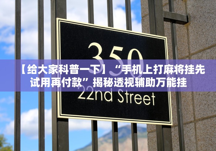 【给大家科普一下】“手机上打麻将挂先试用再付款”揭秘透视辅助万能挂
