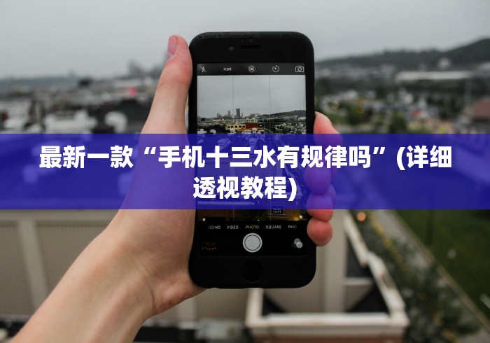 最新一款“手机十三水有规律吗	”(详细透视教程)