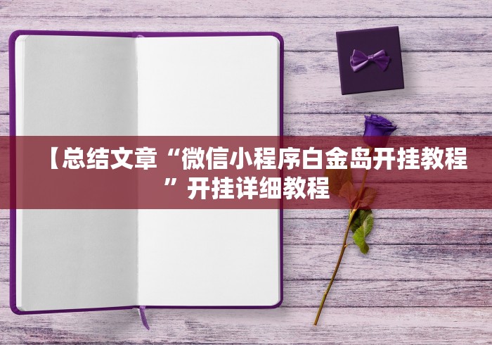 【总结文章“微信小程序白金岛开挂教程”开挂详细教程