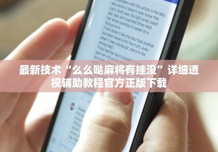 最新技术“么么哒麻将有挂没	”详细透视辅助教程官方正版下载