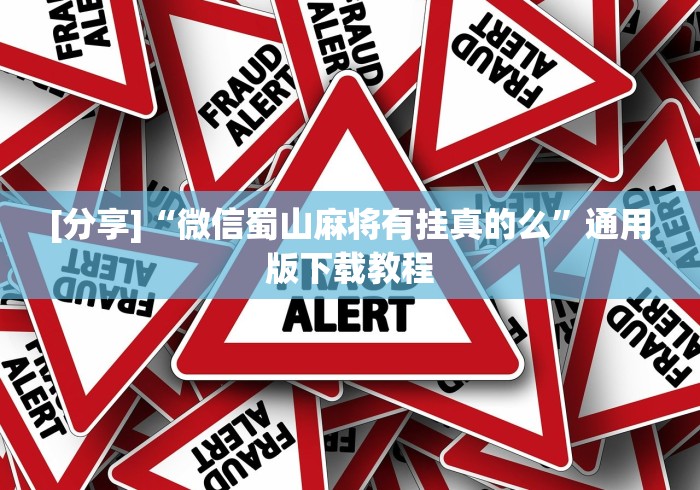 [分享]“微信蜀山麻将有挂真的么”通用版下载教程