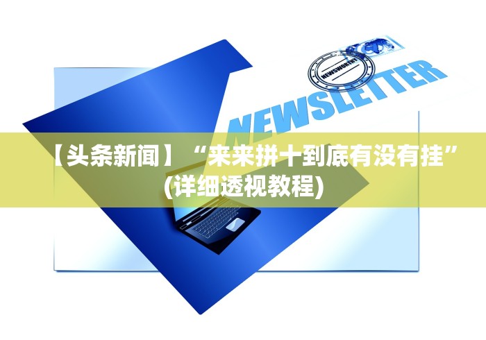 【头条新闻】“来来拼十到底有没有挂”(详细透视教程)