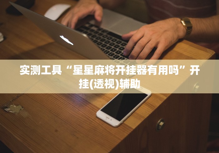 实测工具“星星麻将开挂器有用吗”开挂(透视)辅助