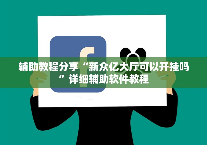 辅助教程分享“新众亿大厅可以开挂吗	”详细辅助软件教程