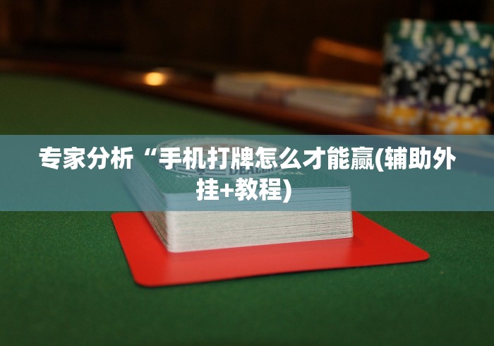 专家分析“手机打牌怎么才能赢(辅助外挂+教程) 