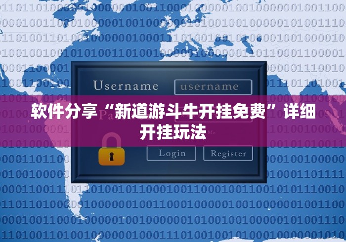 软件分享“新道游斗牛开挂免费”详细开挂玩法