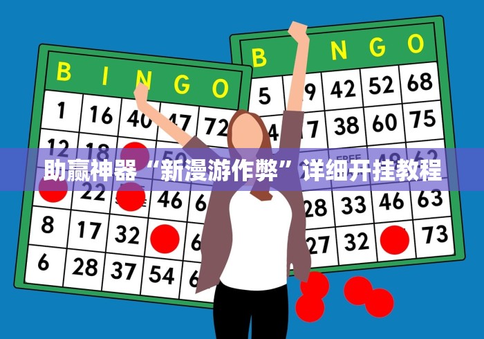 助赢神器“新漫游作弊”详细开挂教程