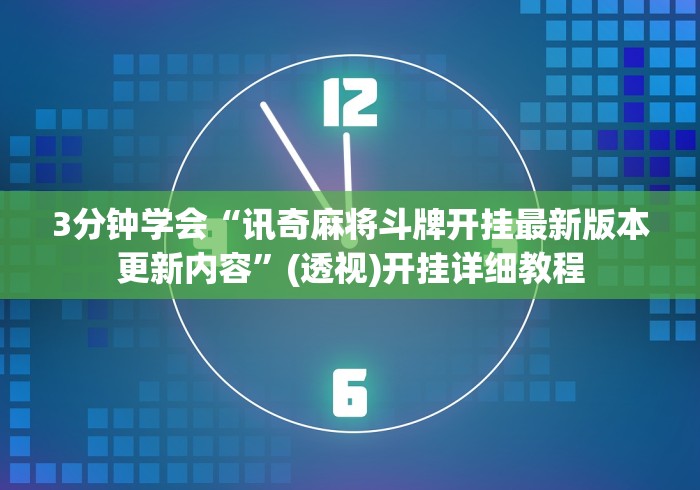 3分钟学会“讯奇麻将斗牌开挂最新版本更新内容	”(透视)开挂详细教程