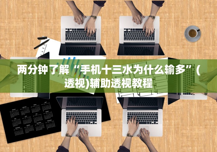 两分钟了解“手机十三水为什么输多”(透视)辅助透视教程