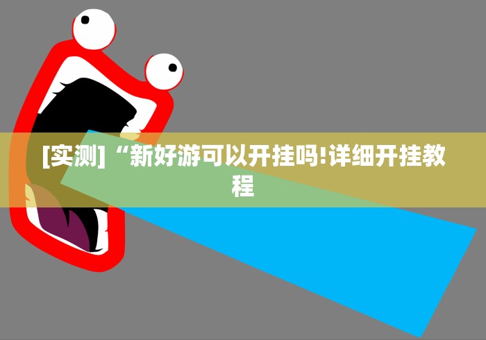 [实测]“新好游可以开挂吗!详细开挂教程