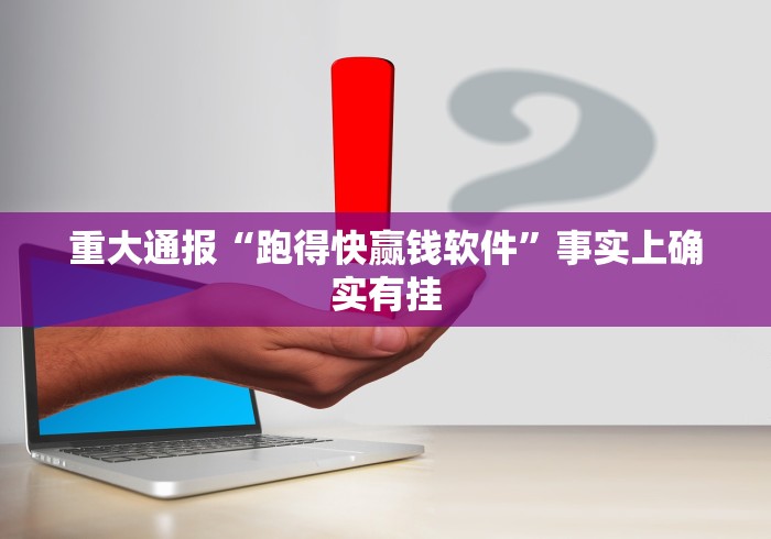 重大通报“跑得快赢钱软件”事实上确实有挂