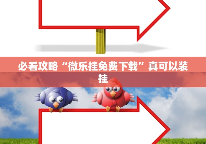 必看攻略“微乐挂免费下载”真可以装挂