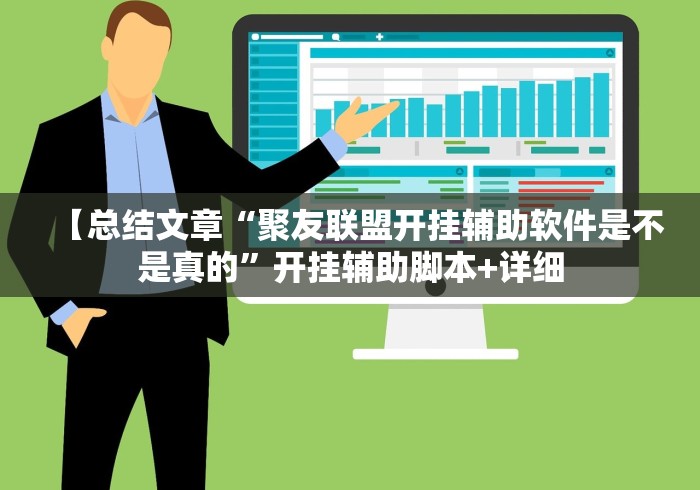 【总结文章“聚友联盟开挂辅助软件是不是真的”开挂辅助脚本+详细
