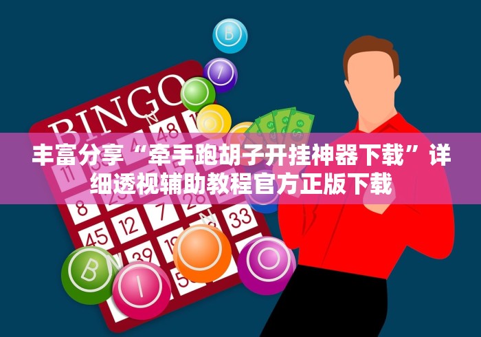 丰富分享“牵手跑胡子开挂神器下载”详细透视辅助教程官方正版下载
