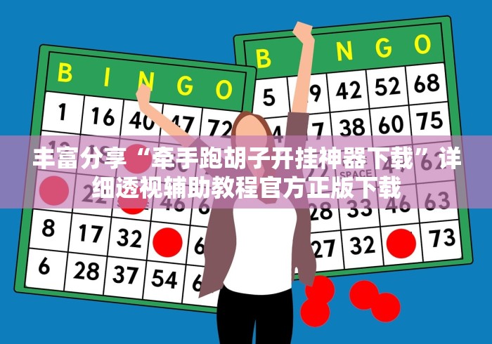 丰富分享“牵手跑胡子开挂神器下载”详细透视辅助教程官方正版下载