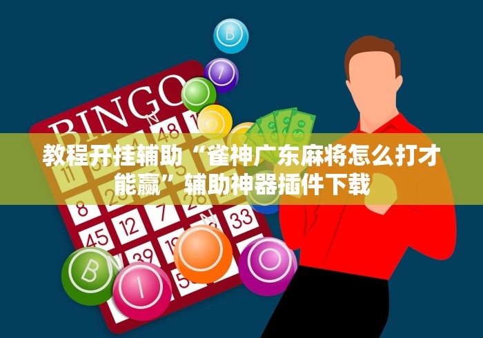 教程开挂辅助“雀神广东麻将怎么打才能赢	”辅助神器插件下载