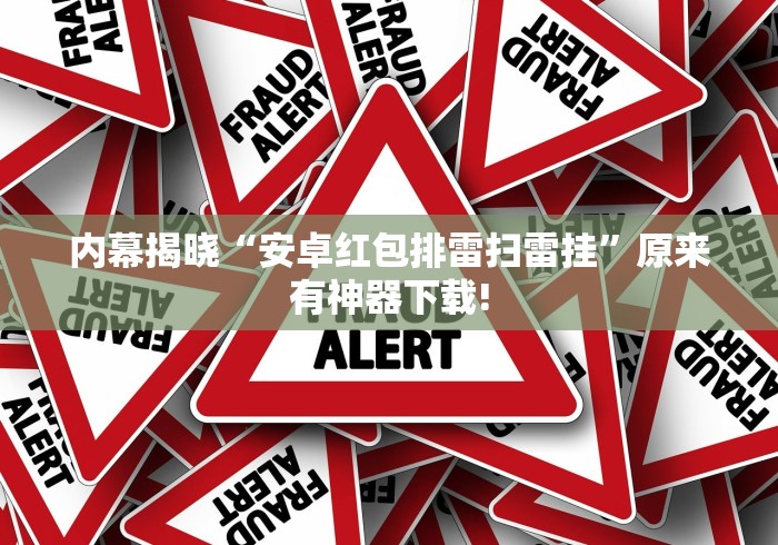 内幕揭晓“安卓红包排雷扫雷挂	”原来有神器下载!