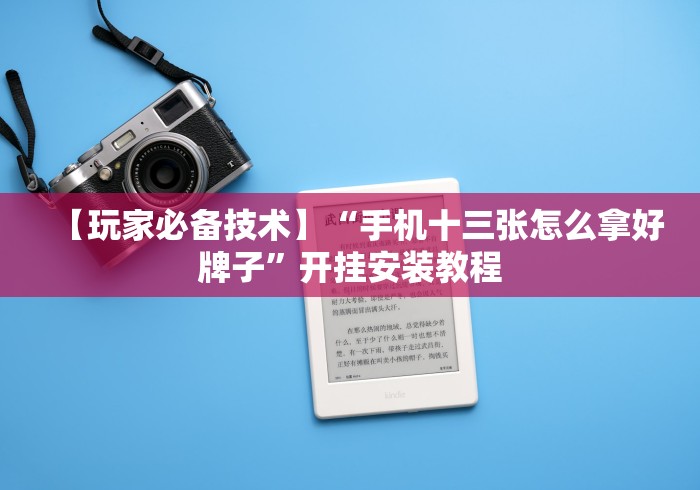 【玩家必备技术】“手机十三张怎么拿好牌子	”开挂安装教程