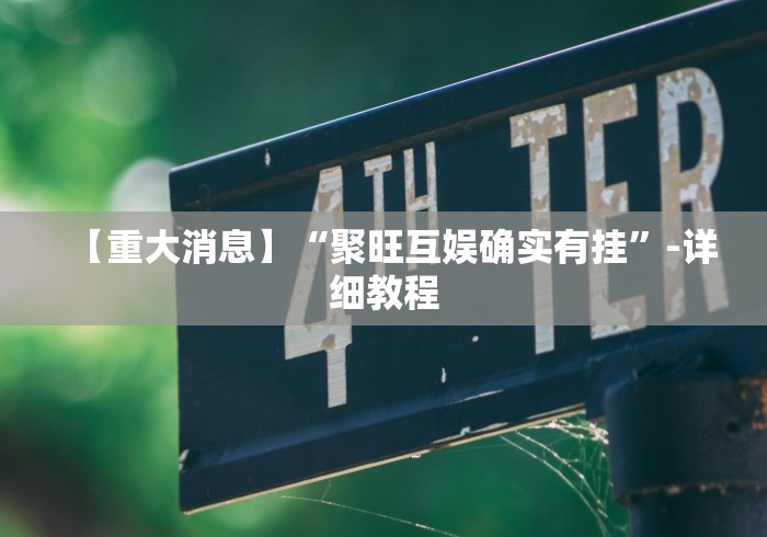 【重大消息】“聚旺互娱确实有挂”-详细教程