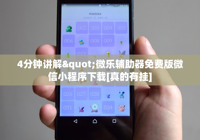 4分钟讲解"微乐辅助器免费版微信小程序下载[真的有挂]