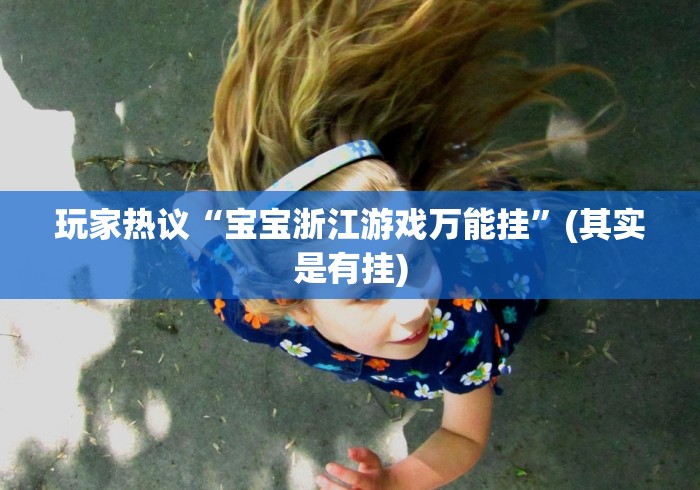 玩家热议“宝宝浙江游戏万能挂	”(其实是有挂)