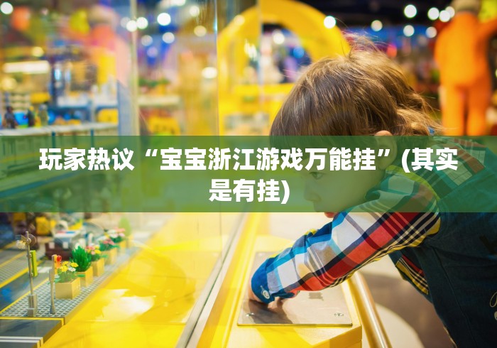 玩家热议“宝宝浙江游戏万能挂”(其实是有挂)
