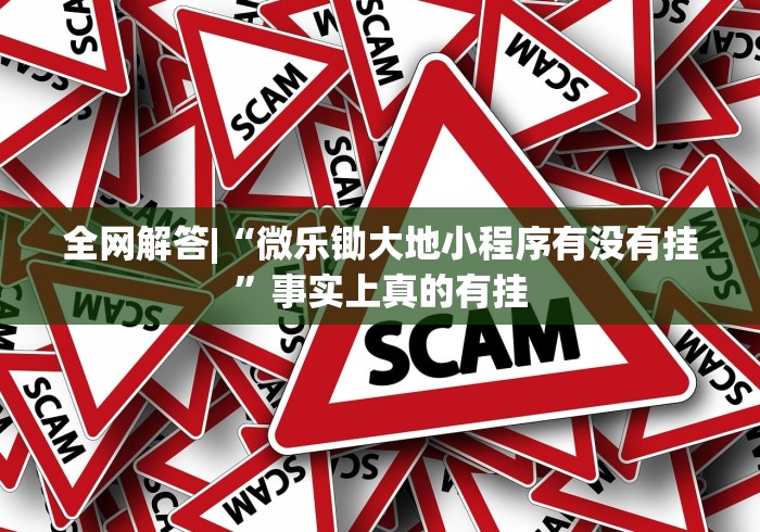 全网解答|“微乐锄大地小程序有没有挂	”事实上真的有挂