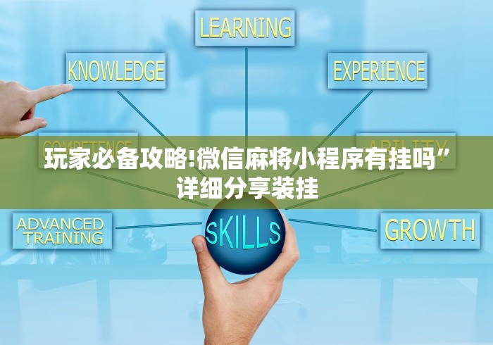 玩家必备攻略!微信麻将小程序有挂吗	”详细分享装挂