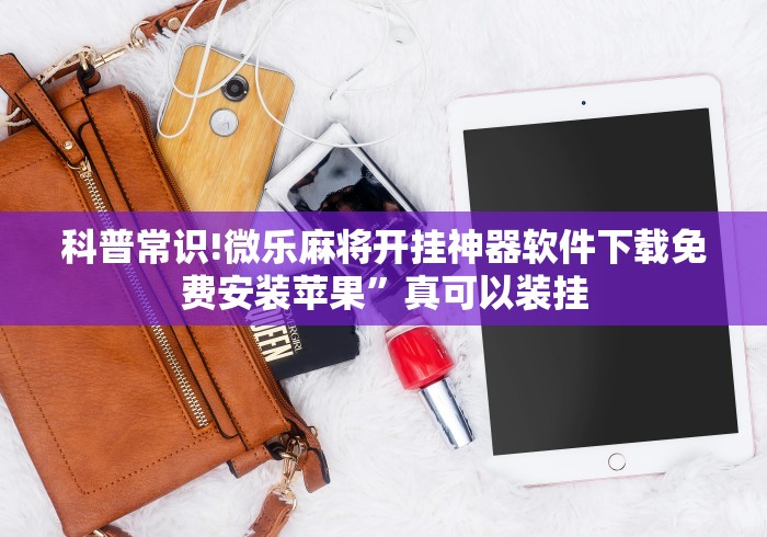 科普常识!微乐麻将开挂神器软件下载免费安装苹果”真可以装挂