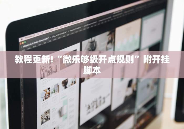 教程更新!“微乐够级开点规则	”附开挂脚本
