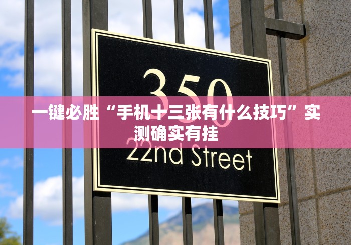一键必胜“手机十三张有什么技巧	”实测确实有挂