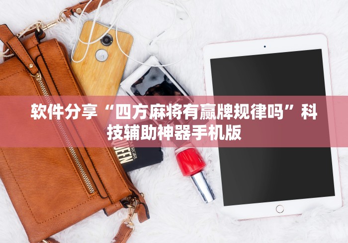 软件分享“四方麻将有赢牌规律吗”科技辅助神器手机版
