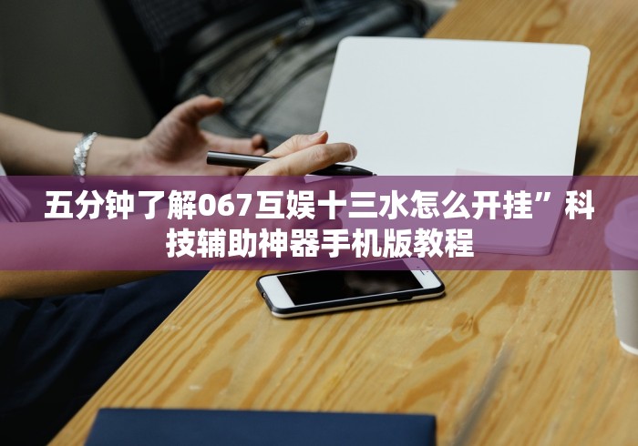 五分钟了解067互娱十三水怎么开挂”科技辅助神器手机版教程