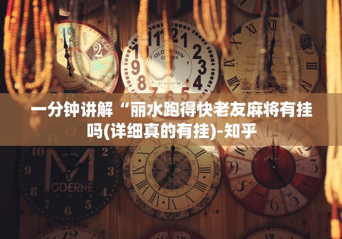 一分钟讲解“丽水跑得快老友麻将有挂吗(详细真的有挂)-知乎 一分钟讲解“丽水跑得快老友麻将有挂吗(详细真的有挂)-知乎