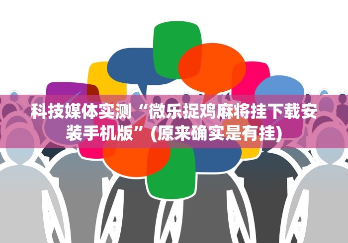 科技媒体实测“微乐捉鸡麻将挂下载安装手机版”(原来确实是有挂)