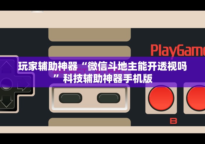 玩家辅助神器“微信斗地主能开透视吗	”科技辅助神器手机版