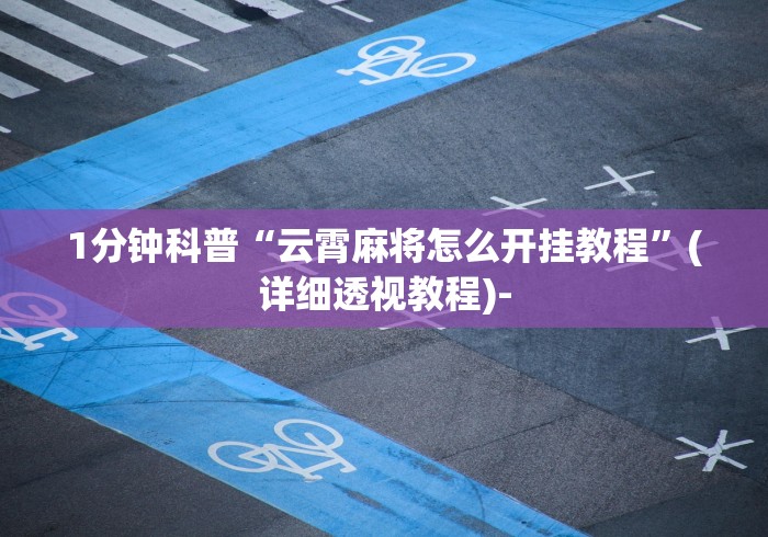 1分钟科普“云霄麻将怎么开挂教程	”(详细透视教程)-