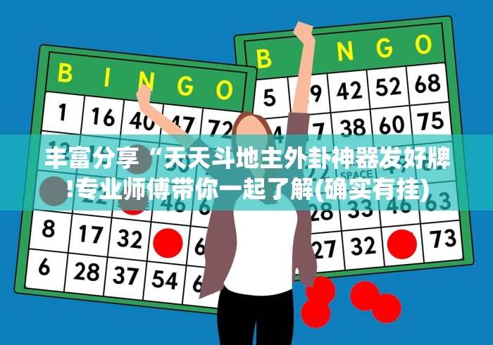 丰富分享“天天斗地主外卦神器发好牌!专业师傅带你一起了解(确实有挂)