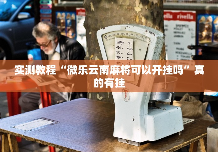 实测教程“微乐云南麻将可以开挂吗”真的有挂