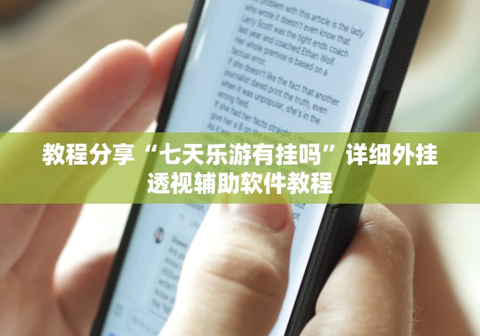 教程分享“七天乐游有挂吗”详细外挂透视辅助软件教程