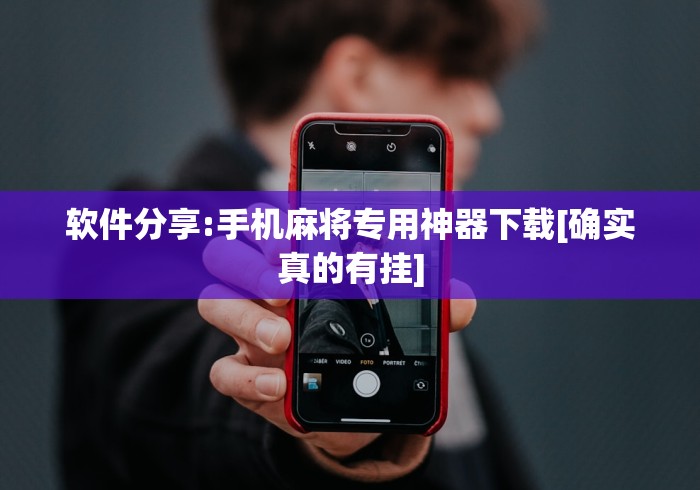 软件分享:手机麻将专用神器下载[确实真的有挂]