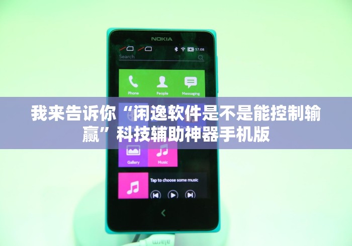 我来告诉你“闲逸软件是不是能控制输赢”科技辅助神器手机版