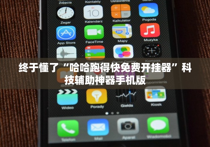 终于懂了“哈哈跑得快免费开挂器	”科技辅助神器手机版