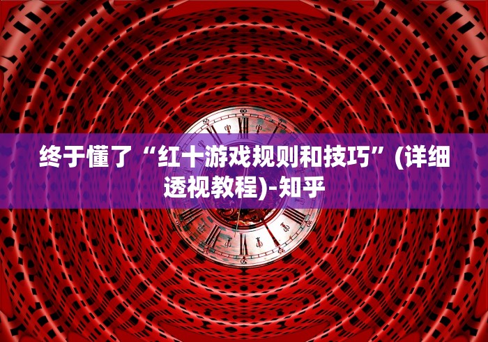 终于懂了“红十游戏规则和技巧”(详细透视教程)-知乎
