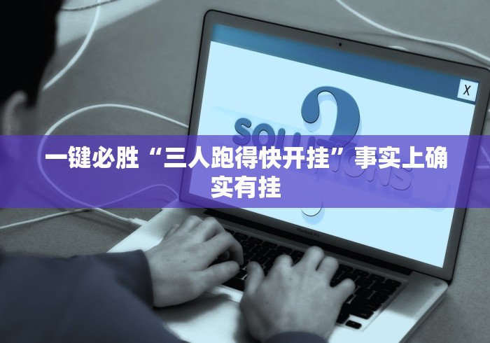 一键必胜“三人跑得快开挂”事实上确实有挂