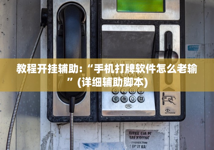 教程开挂辅助:“手机打牌软件怎么老输”(详细辅助脚本)