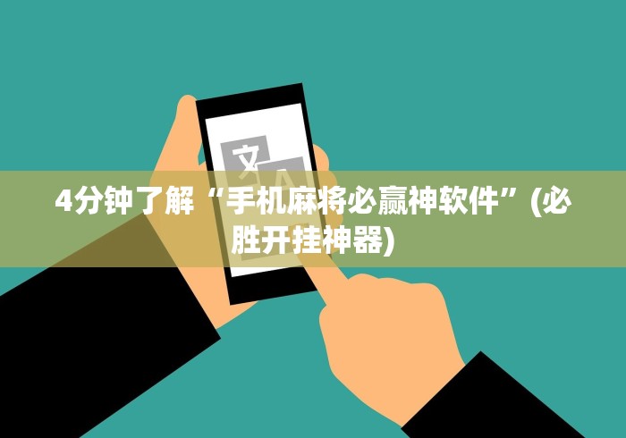 4分钟了解“手机麻将必赢神软件	”(必胜开挂神器)